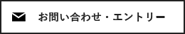 お問い合わせ・エントリー