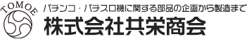 パチンコ・パチスロ機に関する部品の企画から製造まで株式会社共栄商会