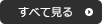 すべて見る