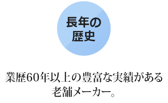 業歴60年以上の豊富な実績がある老舗メーカー。