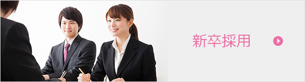 新卒採用