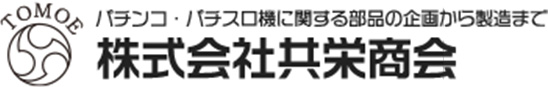 パチンコ・パチスロ機に関する部品の企画から製造まで株式会社共栄商会