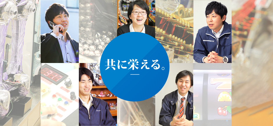 共に栄える。