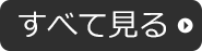 すべて見る