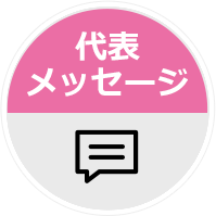代表 メッセージ