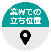 業界での 立ち位置