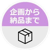 企画から 納品まで