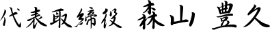 代表取締役 森山 豊久
