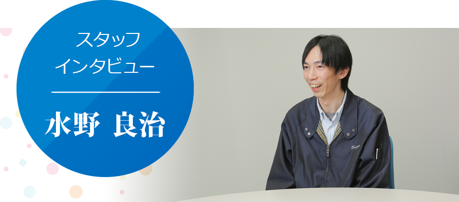 水野 良治