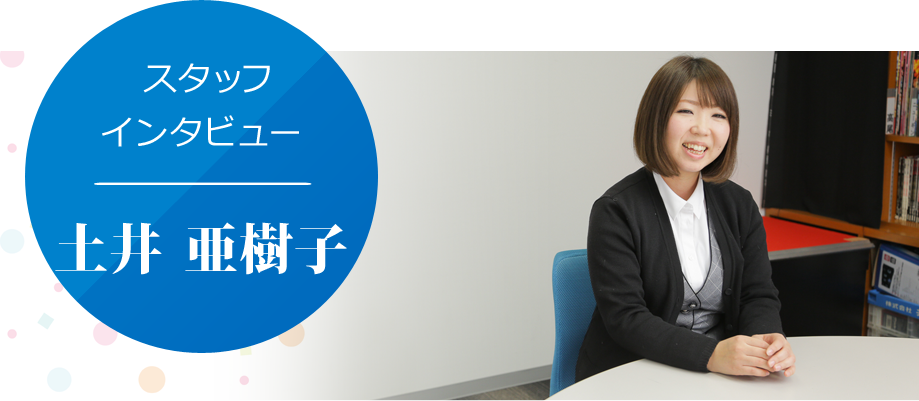土井 亜樹子