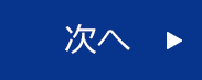 次へ