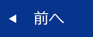 前へ