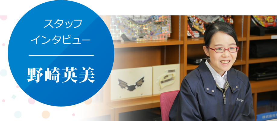 野崎英美