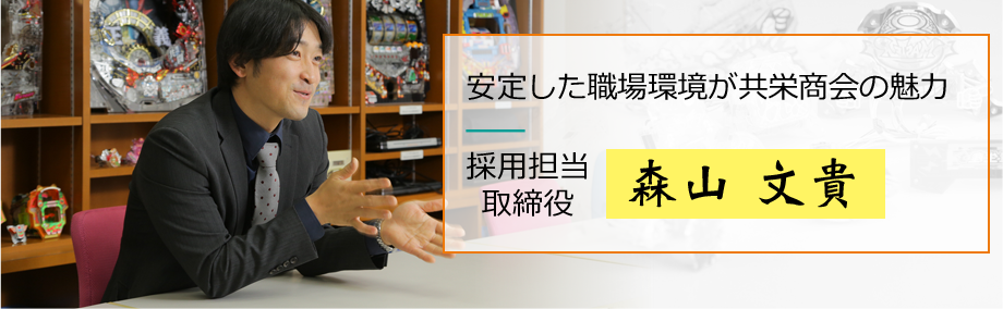 採用担当   森山 文貴