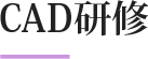 CAD研修